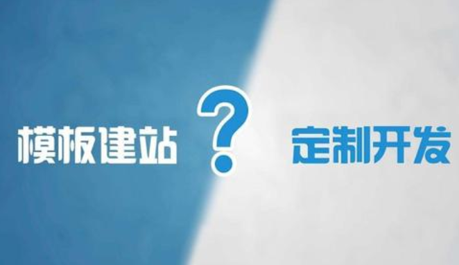 網站建設為什么需要定制開發