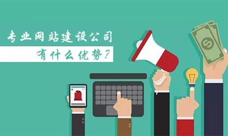 選擇肇慶網站公司有什么優勢