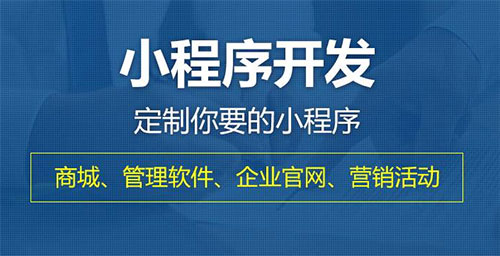 肇慶小程序開發找正規公司來合作