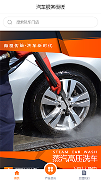 時(shí)尚汽車洗車服務(wù)手機(jī)網(wǎng)站模板