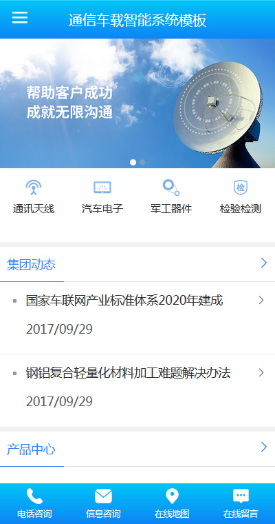 高端通信車載智能系統(tǒng)手機網(wǎng)頁模板