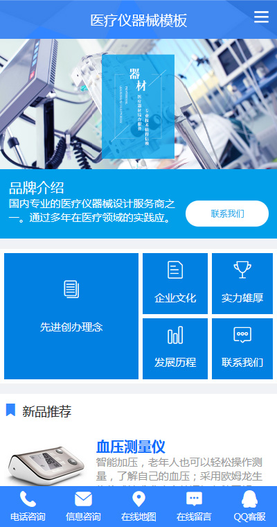 專業(yè)醫(yī)療儀器器材微網(wǎng)站模板