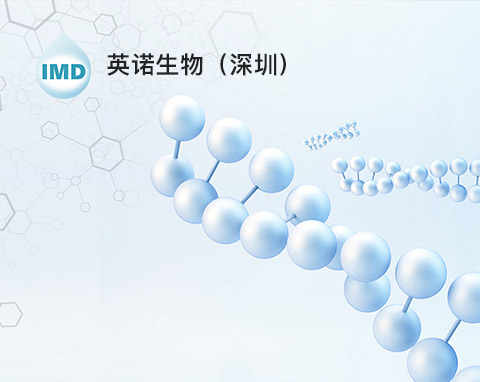 英諾生物技術(深圳)有限公司