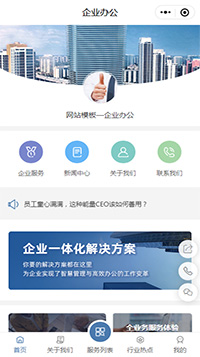 企業辦公小程序模板【企業辦公服務小程序模板】
