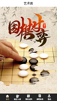 藝術(shù)類圍棋培訓小程序模板