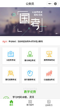 公務員國考培訓小程序模板